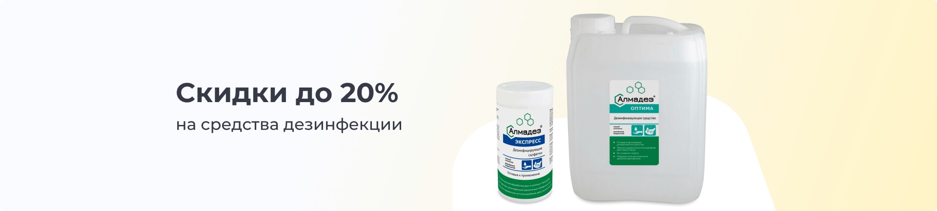 Скидки на дезы февраль