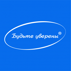 Будьте уверены